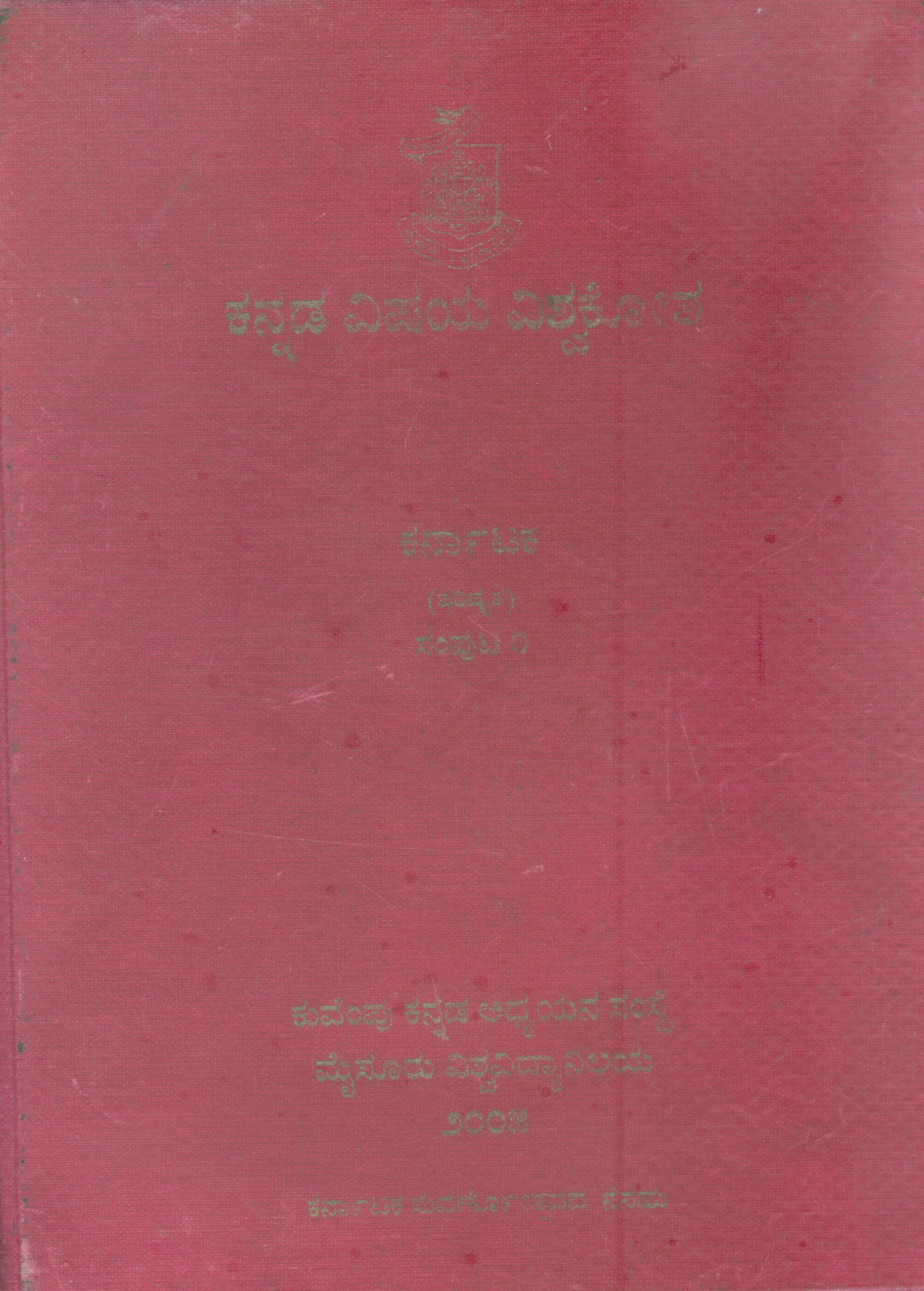 KANNADA VISAYA VISVA KOSA KARNATAKA -1