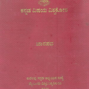 KANNADA VISAYA VISAKOSA- JANAPADA