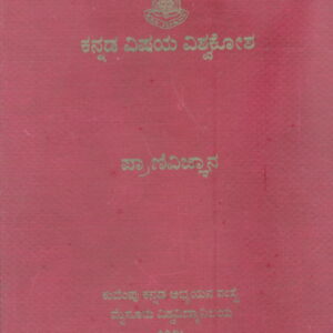 KANNADA VISAYA VISVAKOSA- PRANIVIJNANA