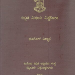 KANNADA VISAYA VISVAKOSA-BHOOGOLAVIJNANA