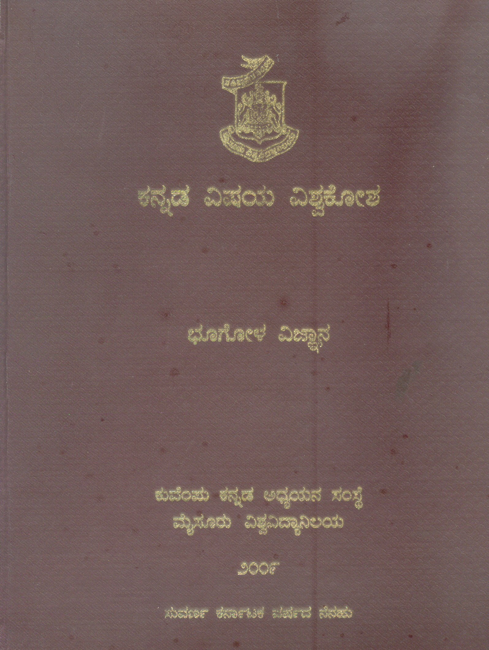 KANNADA VISAYA VISVAKOSA-BHOOGOLAVIJNANA