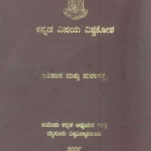 KANNADA VISAYA VISVAKOSA- ITIHASA & PURATATTVA