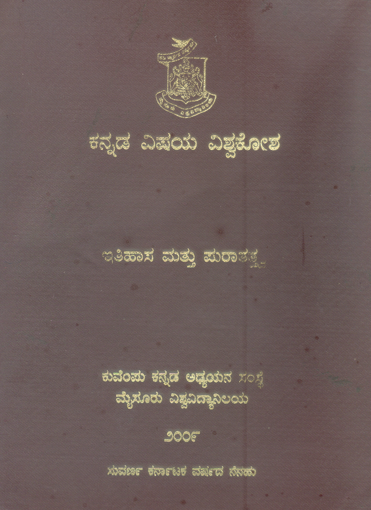 KANNADA VISAYA VISVAKOSA- ITIHASA & PURATATTVA