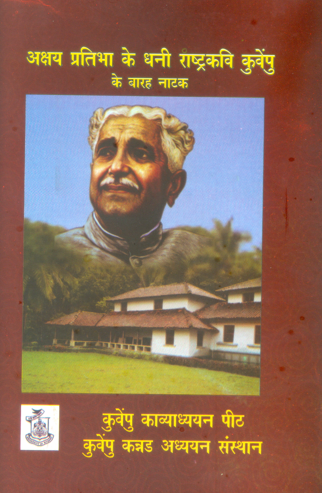 Alchemy of Creativity: Twelve plays of Kuvempu  (hindi)