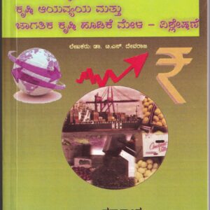 KARNATAKADALLI KRUSHI AYAVYA MATHU JAGATHIKA KRAUSHI