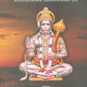 AANJANEYA SHATHAKAM