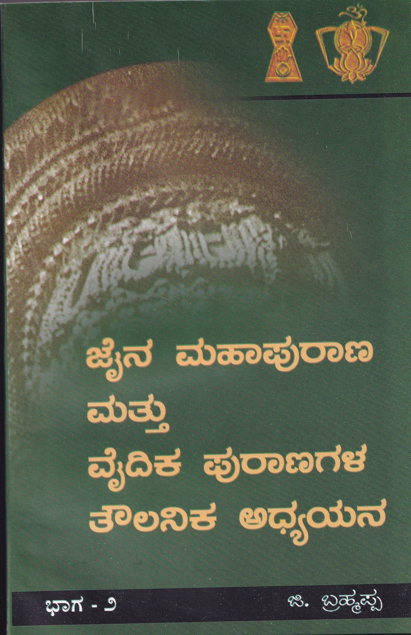 JAINAPURANAN MATHU VAIDIKA PURANGALA THOWLANIKA ADYANA-2