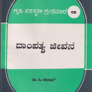 DHAMPATHYA JEEVANA