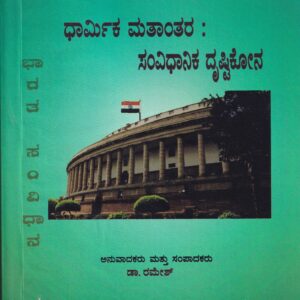 DHARMIKA MATHANTHARA: SAMVIHANIKA DRUSTIKONA
