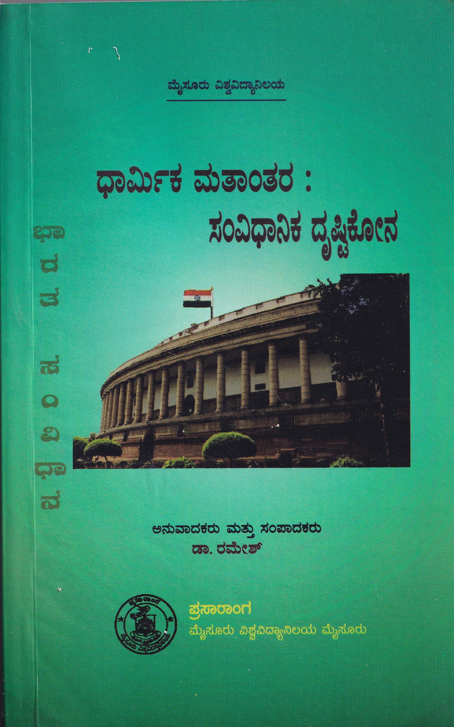 DHARMIKA MATHANTHARA: SAMVIHANIKA DRUSTIKONA