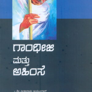 GANDHIJI MATTU AHIMASE