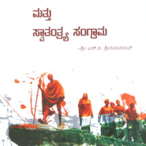 GANDHIJI MATTU SWATHNTHRYA SANGRAAMA