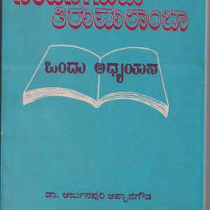 NANJANAGUDU THIRUMALAMBA