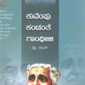 KUVEMPU KANDANTE GANDHIJI