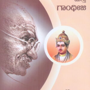 BASAVESWARA MATHU GANDHIJI