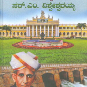 SIR M. VISVESVARAYA (KAN)
