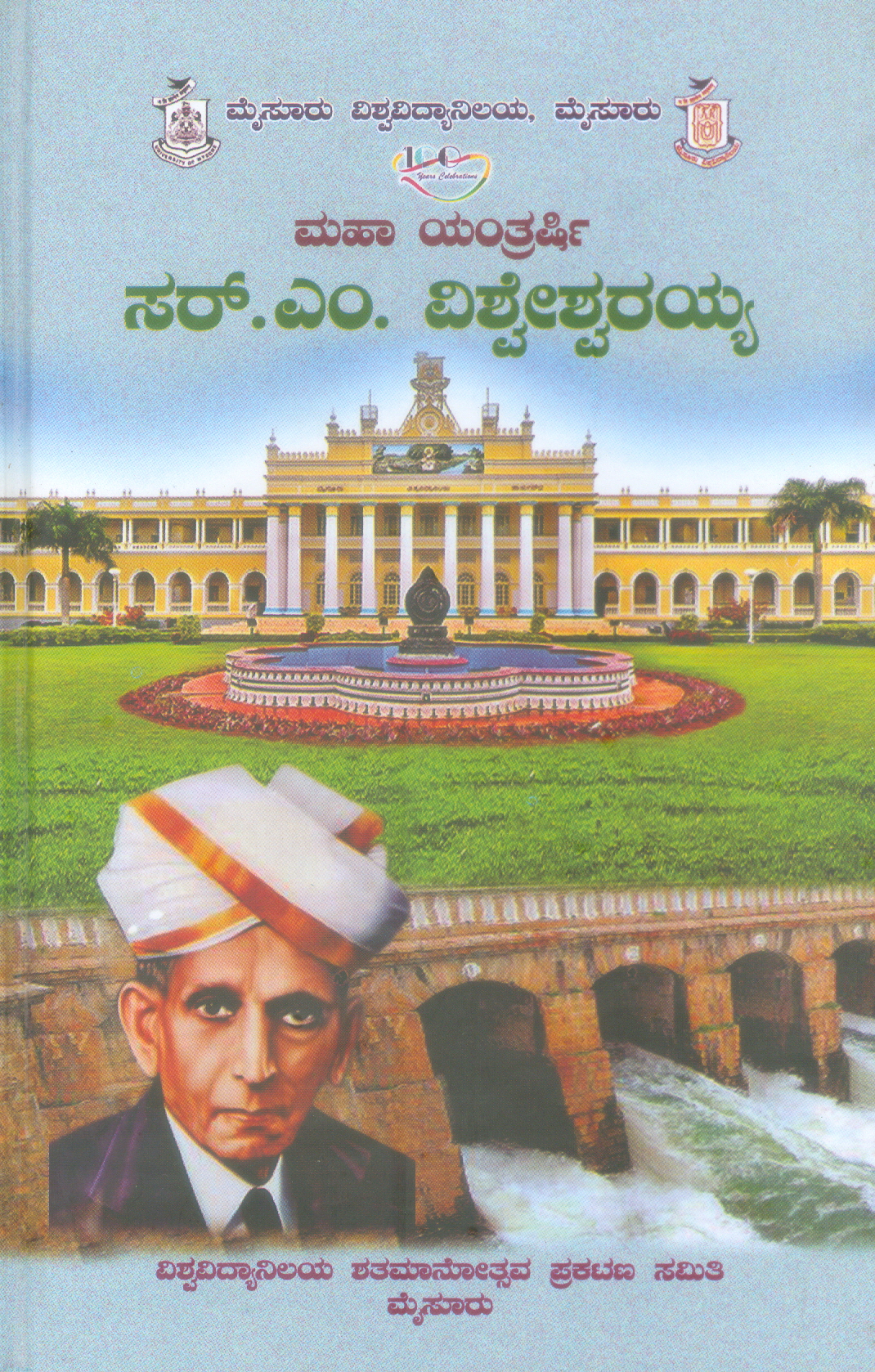 SIR M. VISVESVARAYA (KAN)
