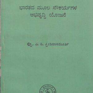 BHARATHADA MOOLA SOUKARYAGALA ABHIVRUDDHI YOJANE