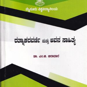 RATHNAKARAVARNI MATHU AVANA SAHITHYA