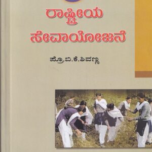 RASTRIYA SEVA YOJANE