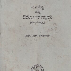 VANIJYA MATHU HOWDYOGIKA NYAYA