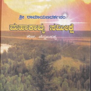SREE RAMAYANA DARSHANAM MAHAKAVYA SAMEEKSHE