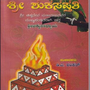 SREE SHUKA SAPTHATHI