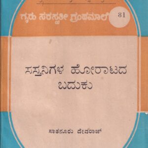 SASTHANIGALA HORATADA BADUKU