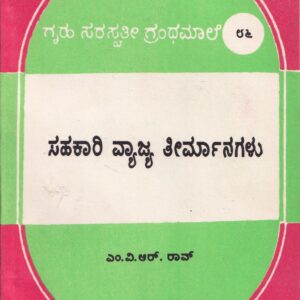 SAHAKARI VYAJYA THEERMANAGALU