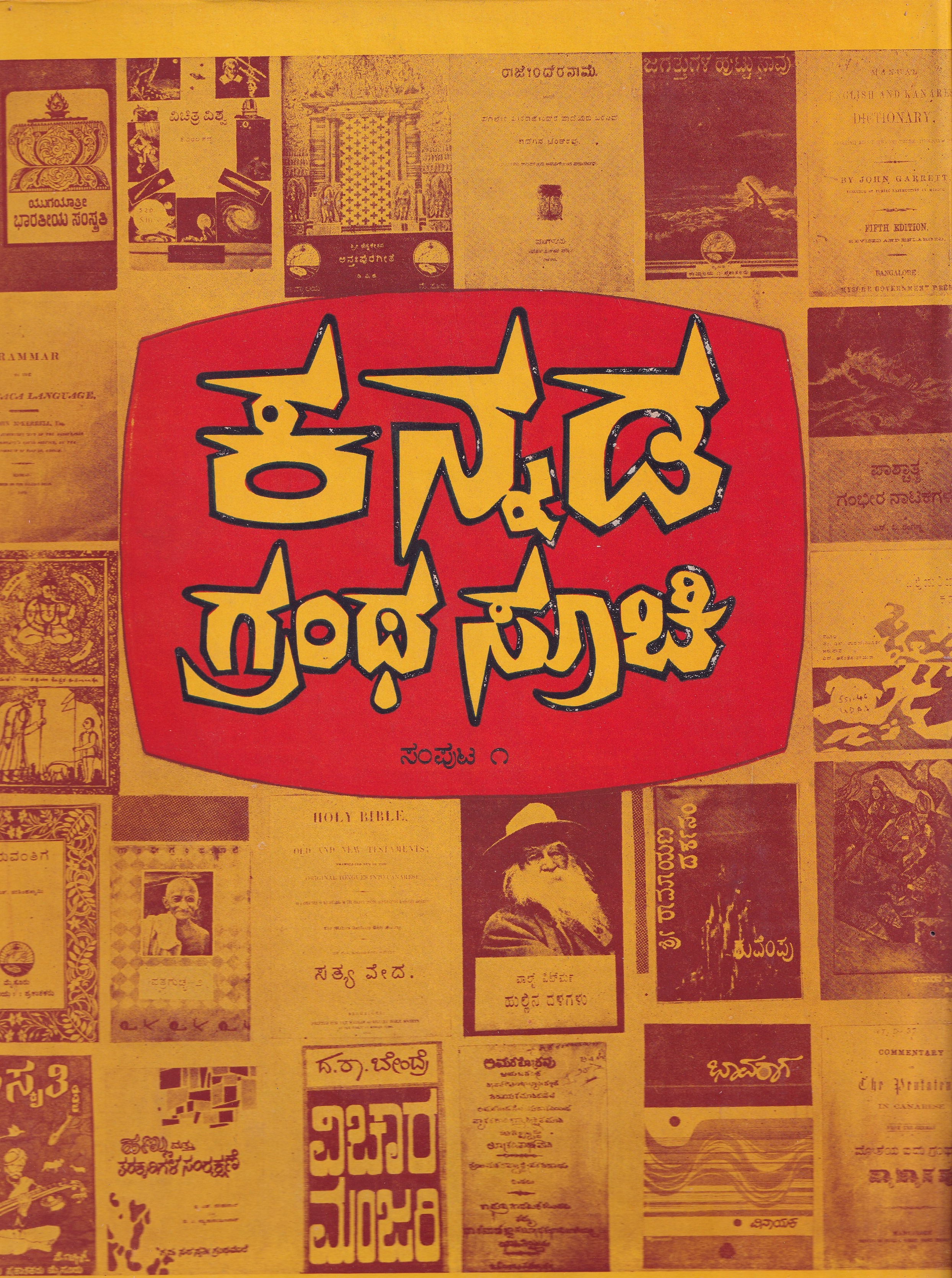 KANNADA GRANTHASUCHI PART-1 (VIGNANA)
