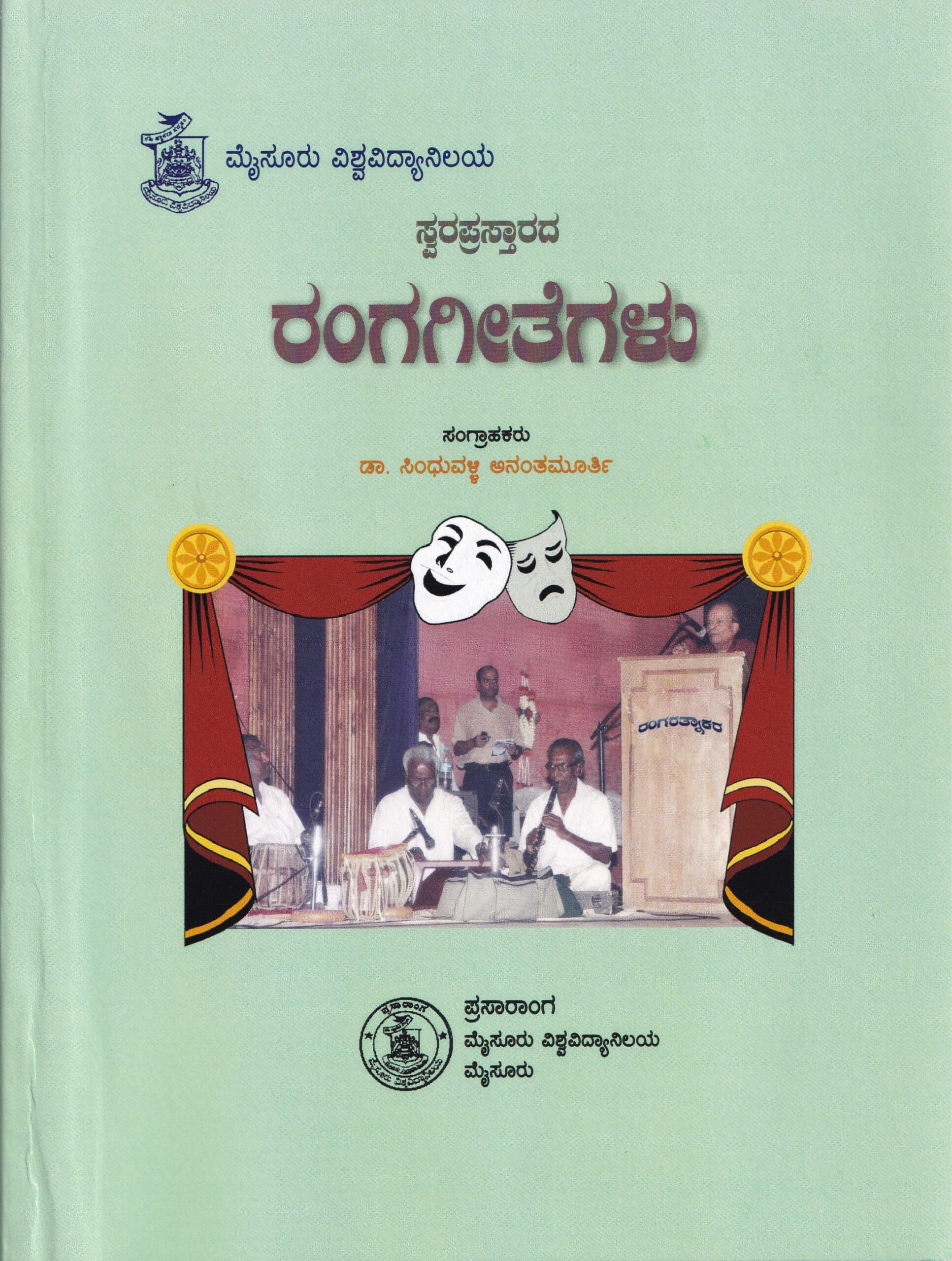 SWARA PRASTHARADA RANGAGEETHEGALU