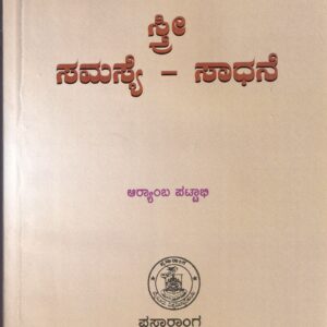 STHRI SAMASYE MATHU SADHANE