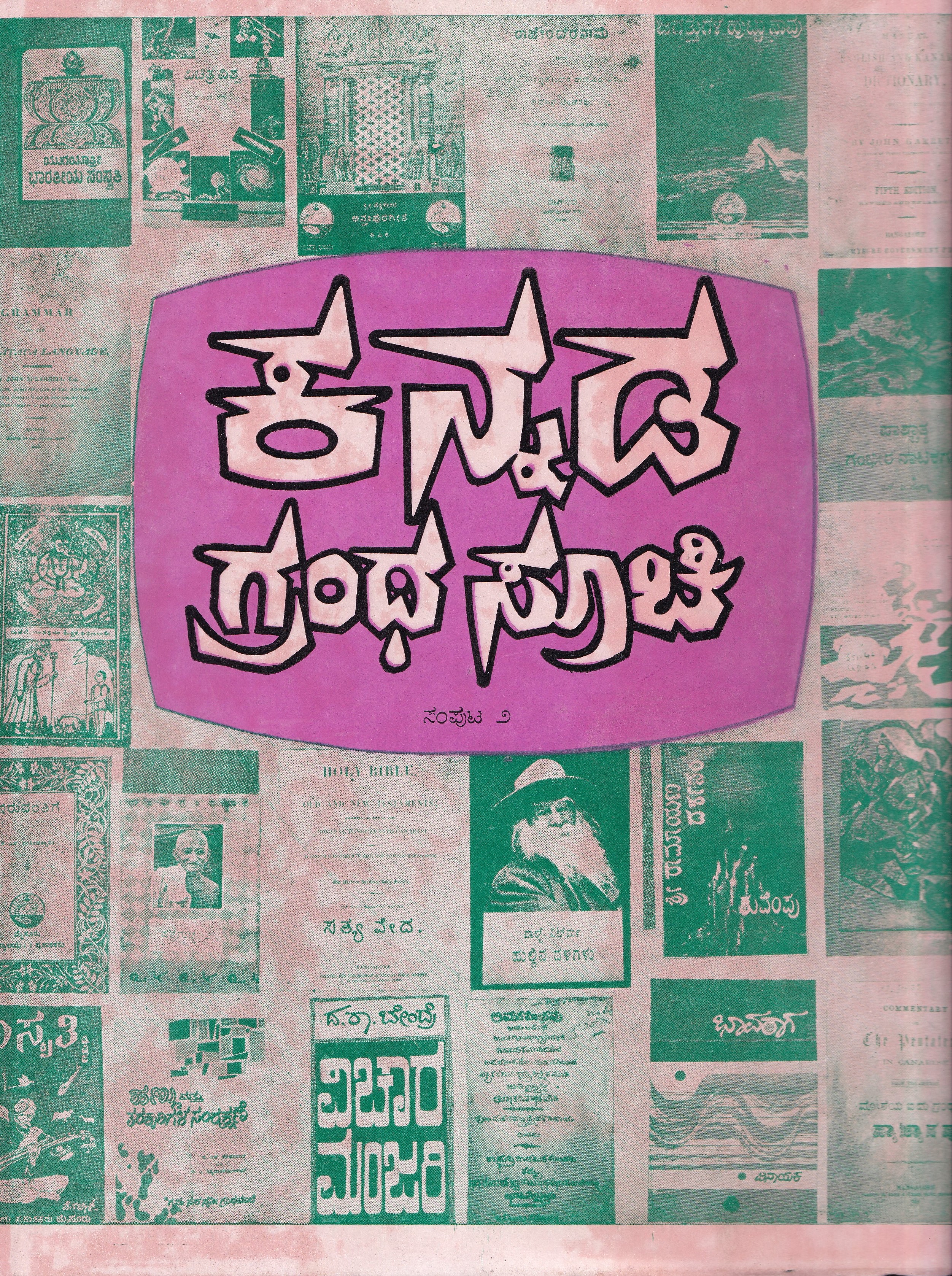 KANNADA GRANTHASUCHI PART-2 (BHASE, THATVA, DHARMA)