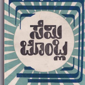 SAMVAHANADA MOOLABHOTHA THATVAGALU