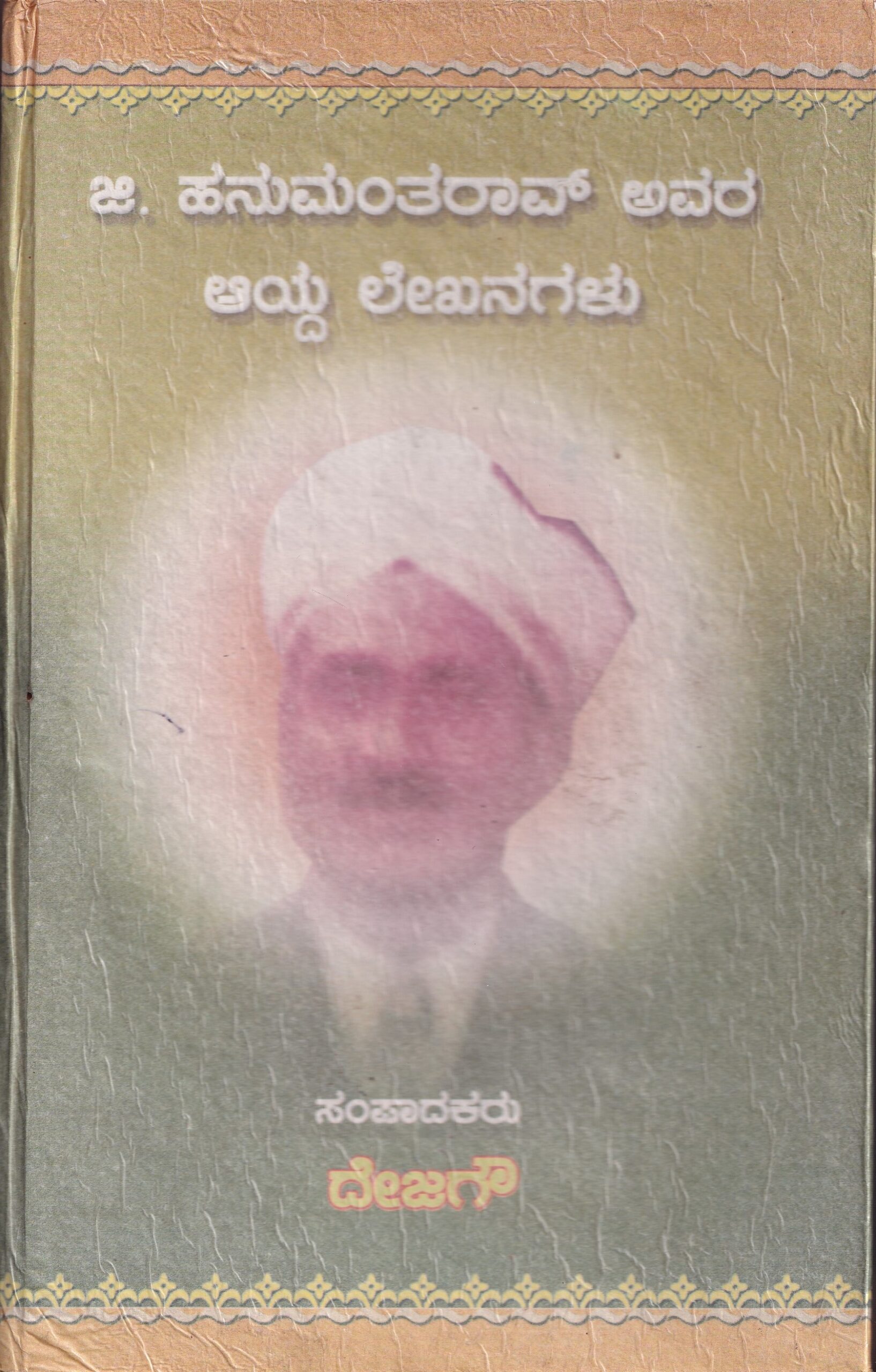 G. HANUMANTHARAO AVARA AYDA LEKHANAGALU