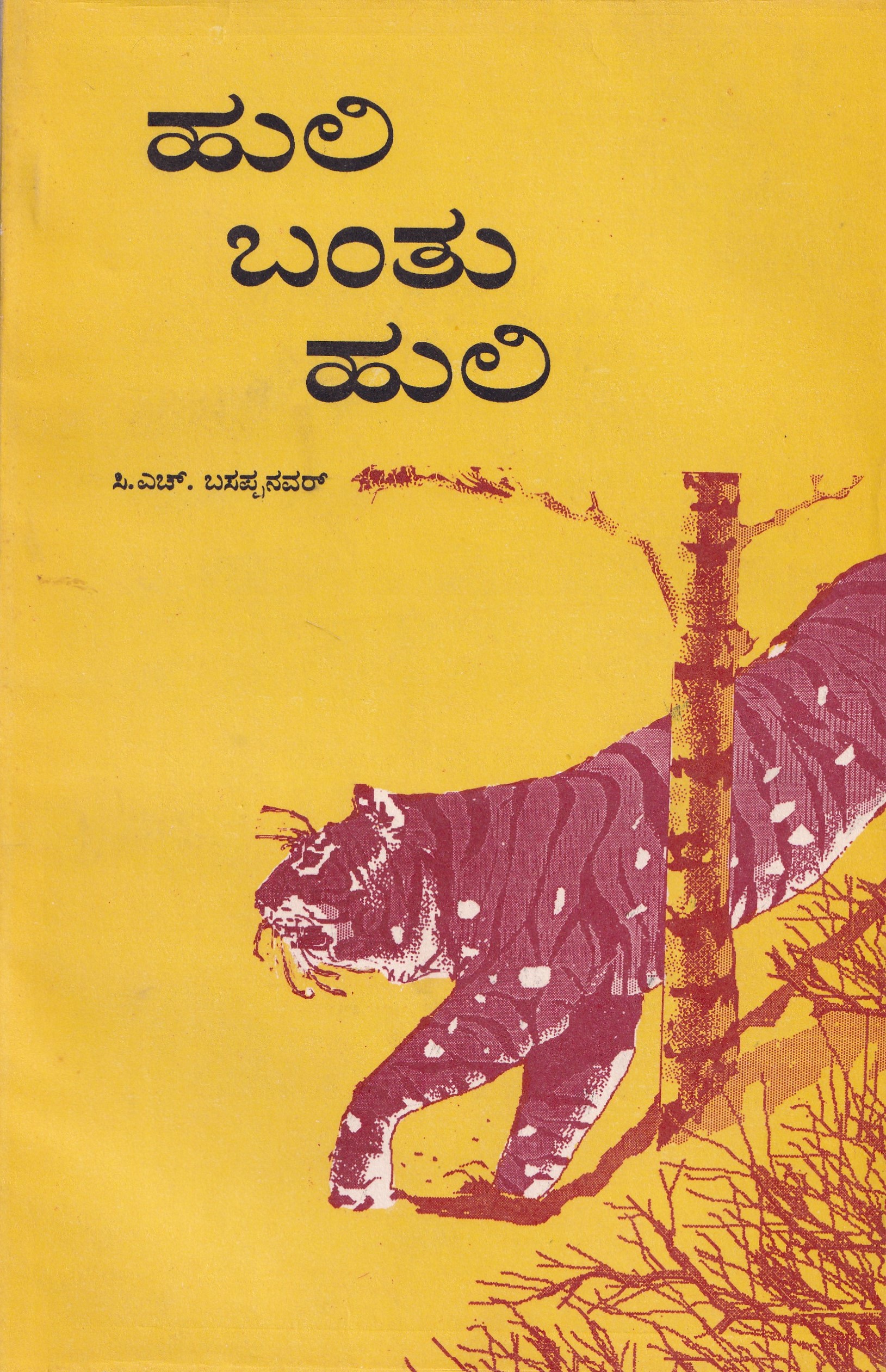 HULI BANTHU HULI