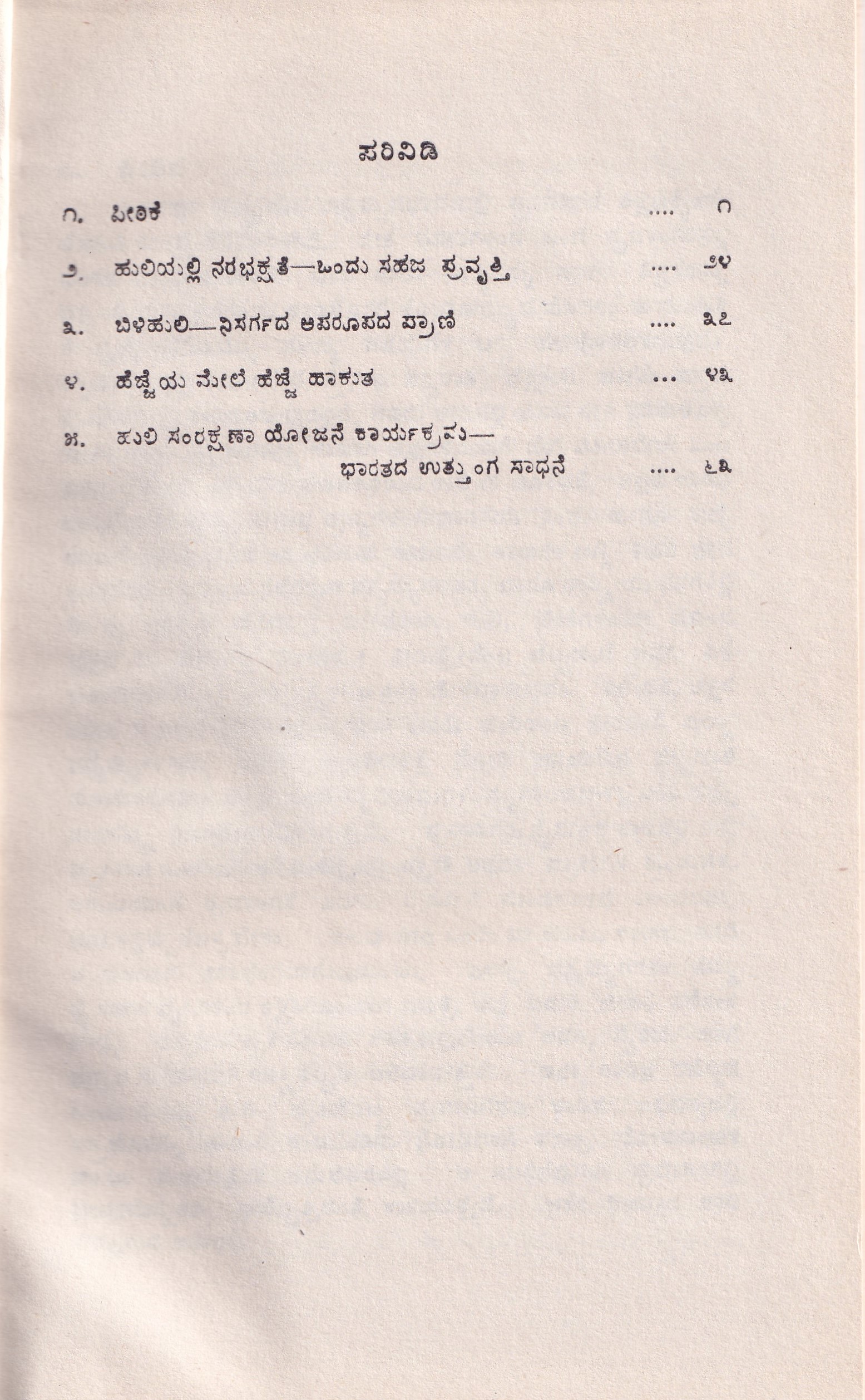 HULI BANTHU HULI - Image 2