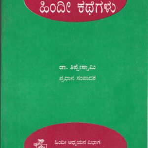 PRATHINIDHIKA HINDI KATHEGALU