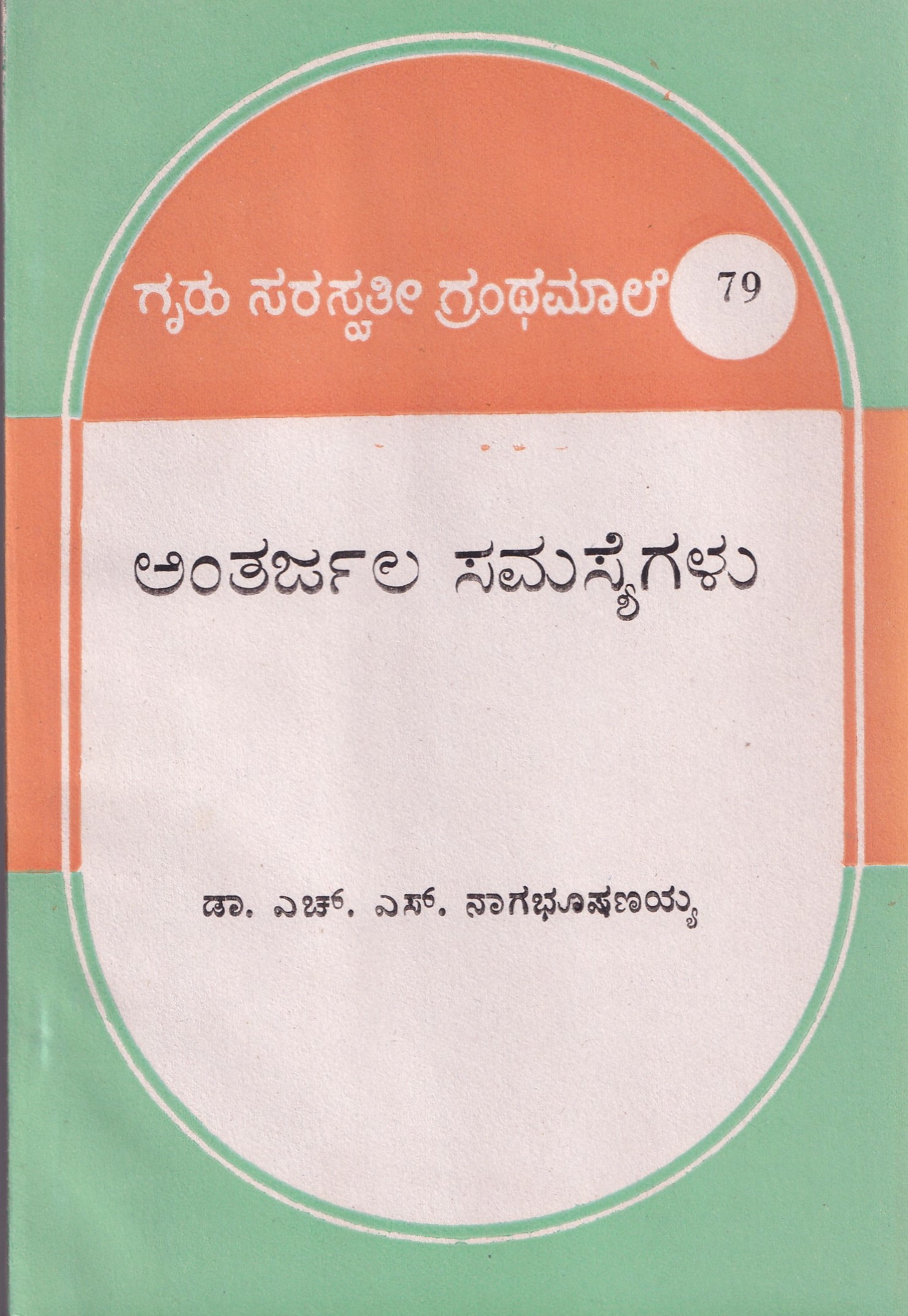 ANTHARJALA SAMSYEGALU