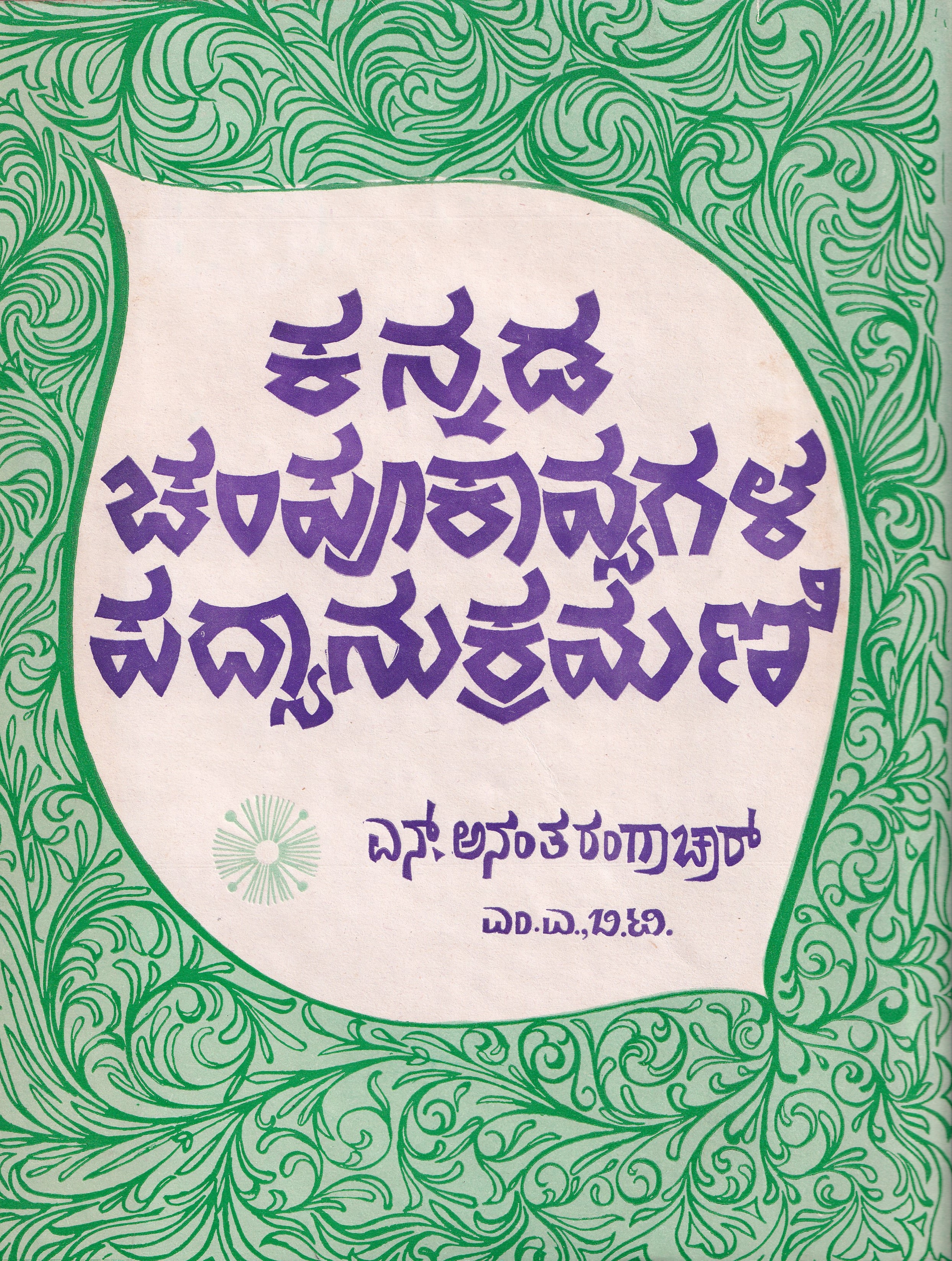 KANNADA CHAMPOOKAVYAGALA PADYANUKRAMANIKE