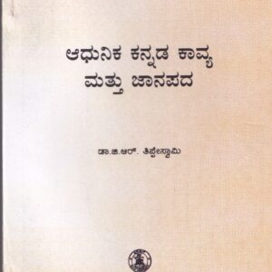 AADHUNIKA KANNADA KAVYA