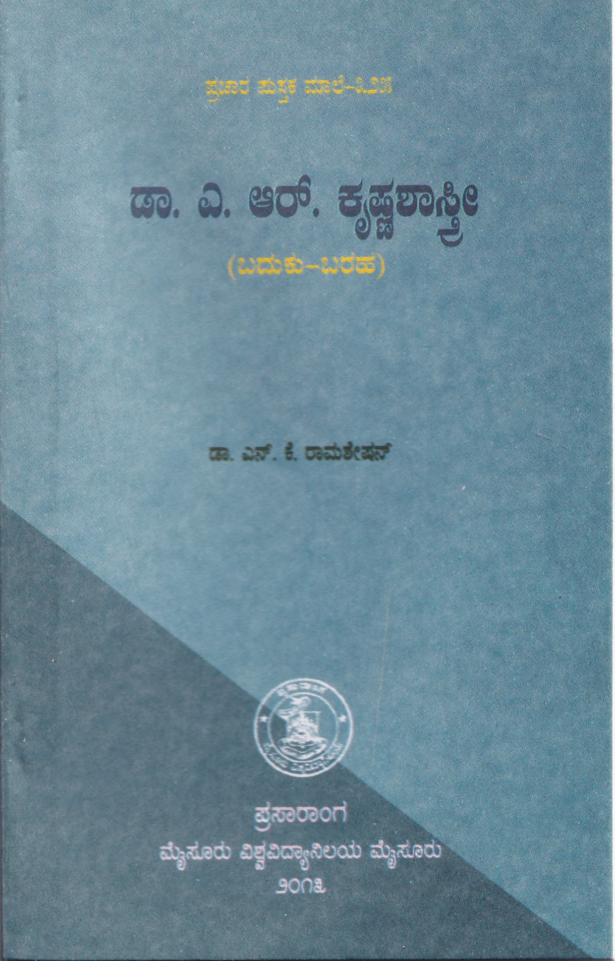 DR. A. R .KRISHNASHASTRI (BADUKU BARAHA)