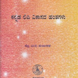 KANNADA LIPI VIKASADA HANTHAGALU