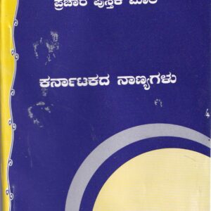 KARNATAKADA NANYAGALU