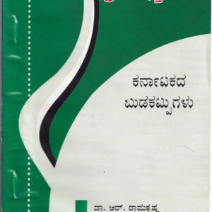 KARNATAKADA BUDAKATTUGALU