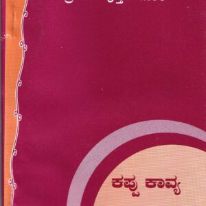 KAPPU KAVYA