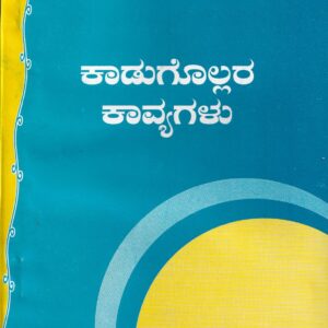 KADUGOLLARA KAVYGALU
