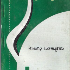 KODAGINA BUDAKATTUGALU