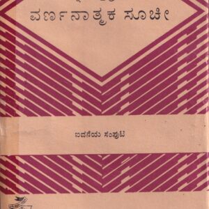 KANNADA HASTHAPRATHIGALA VARNATHMAKA SUCHI VOL-5