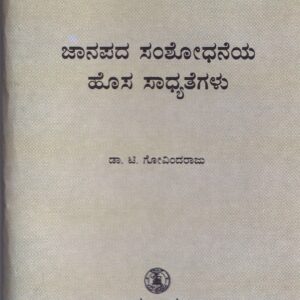 JANAPADA SAMSHODHANEYA HOSA SADYATEGALU